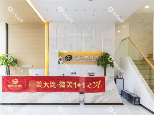 大连齿医生口腔门诊部导诊台