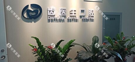 大连齿医生口腔环境图示