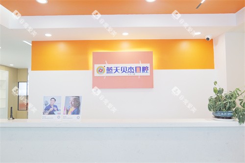 合肥蓝天贝杰口腔医院包河院服务台