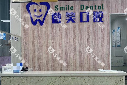禹州微笑口腔导诊台