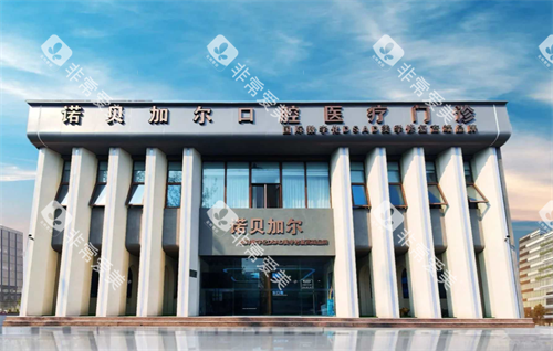 北京诺贝加尔口腔外观