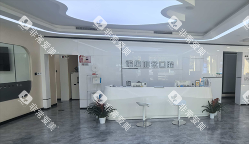 北京诺贝加尔口腔前台