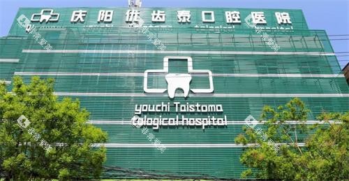 庆阳优齿泰口腔大楼