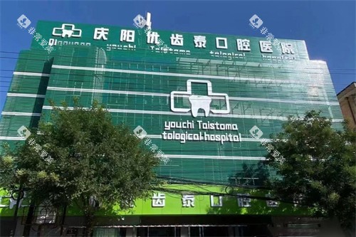 庆阳优齿泰口腔外景