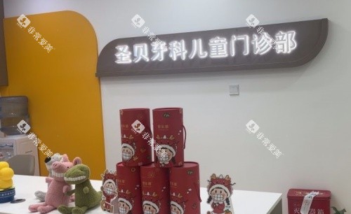 成都圣贝儿童门诊部示意图 成都圣贝儿童门诊部示意图