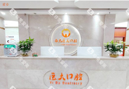 南充医大口腔前台