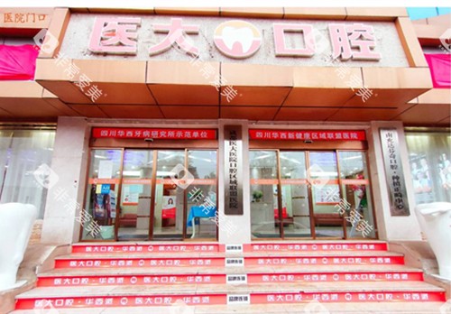 南充医大口腔门头