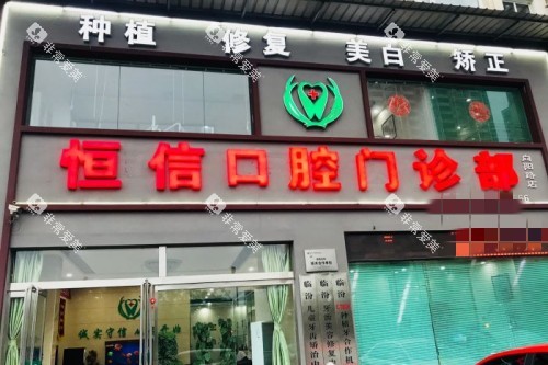 临汾恒信口腔外景图 临汾恒信口腔外景图