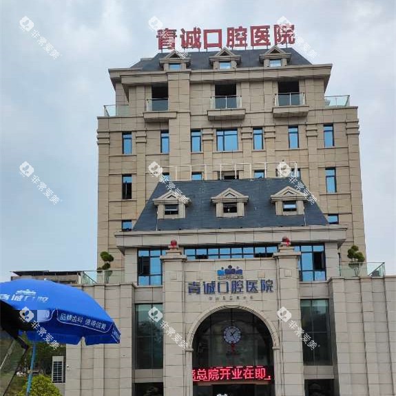 巴中青诚口腔大门外观图 巴中青诚口腔大门外观图