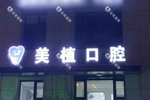 哈尔滨美植口腔医院夜景