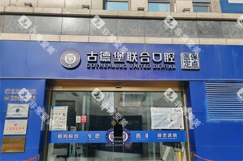 镇江古德堡联合口腔大门-润州分院