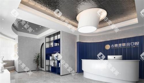镇江古德堡联合口腔前台