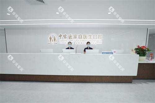 广州中家医家庭医生口腔门诊（荔湾院区）前台