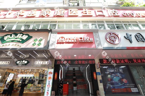 广州中家医家庭医生口腔门诊（荔湾院区）外景图