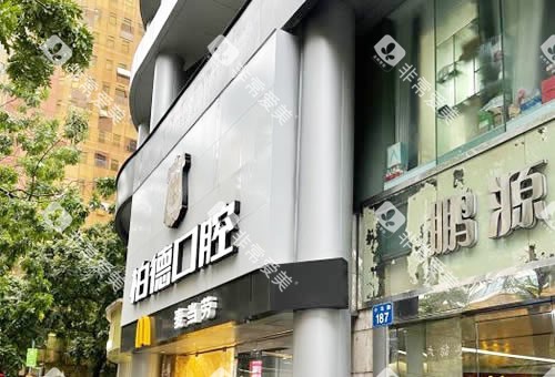 广州柏德口腔门头外景图 广州柏德口腔门头外景图