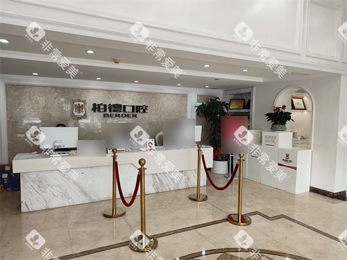 广州柏德口腔前台图片 广州柏德口腔前台图片