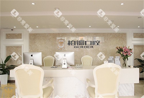 广州柏德口腔前台 广州柏德口腔前台