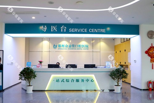 郑州众益佳口腔前台图