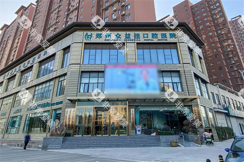郑州众益佳口腔医院