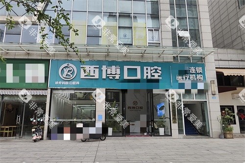 遂宁西博口腔外景图