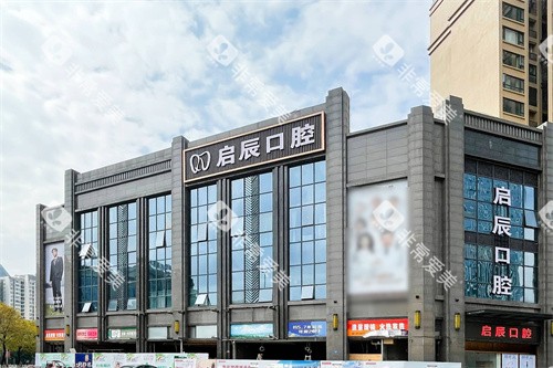 遂宁启辰口腔外景