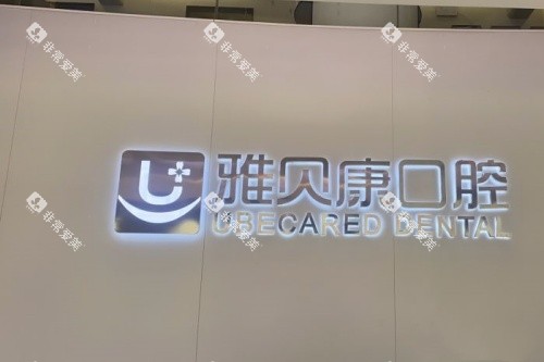 邵阳雅贝康口腔招牌