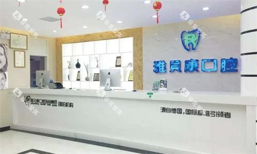 邵阳雅贝康口腔前台图