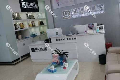 邵阳雅贝康口腔导诊台