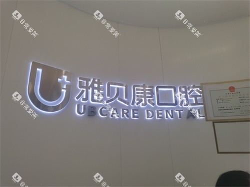 邵阳雅贝康口腔邵东市公园路店背景墙