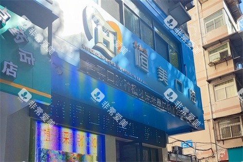 丹江口恒美口腔门头