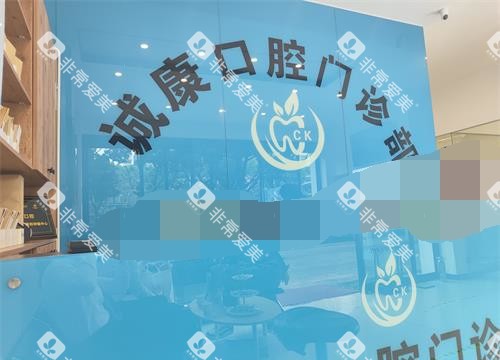大理诚康口腔医院招牌照示意图