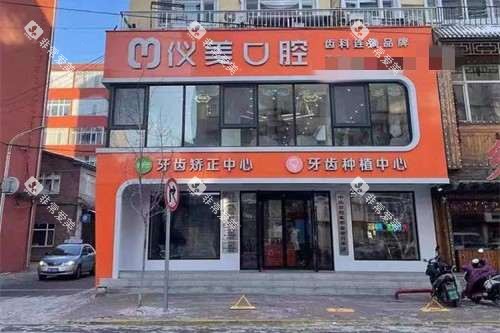 绥化仪美口腔门头图