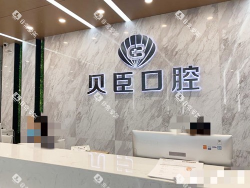 成都锦江贝臣口腔接待处