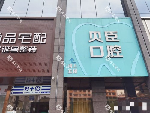 成都锦江贝臣口腔外观