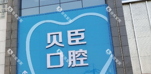 成都锦江贝臣口腔门诊门牌展示