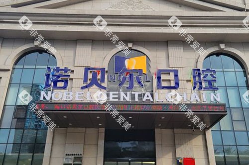 海口诺贝尔口腔大楼外景图