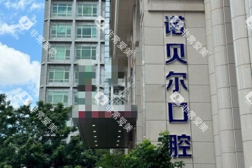 海口诺贝尔口腔指示牌示意图