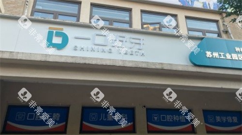 苏州一口好牙口腔门头