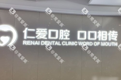 武汉仁爱口腔医院logo墙