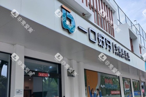 苏州一口好牙口腔门牌示意图