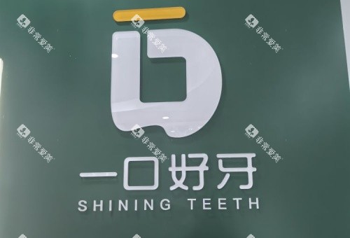 苏州一口好牙口腔logo示意图