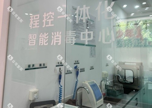 苏州一口好牙口腔消毒中心示意图