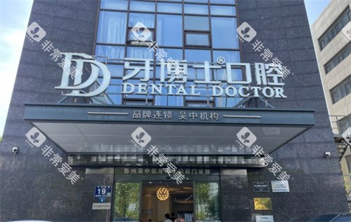 苏州牙博士口腔吴中区店外景