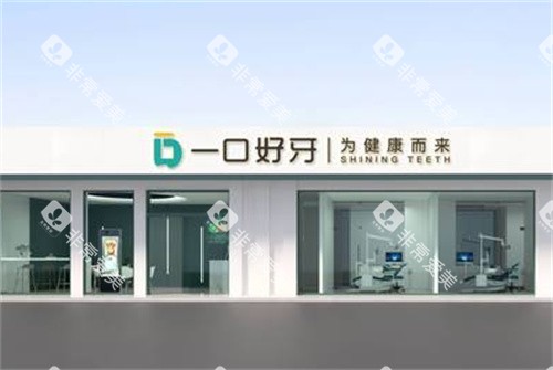 苏州一口好牙口腔外景