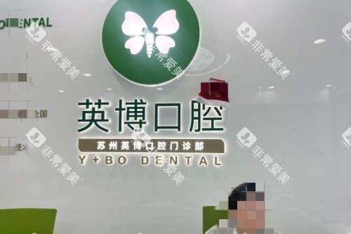 苏州英博口腔1