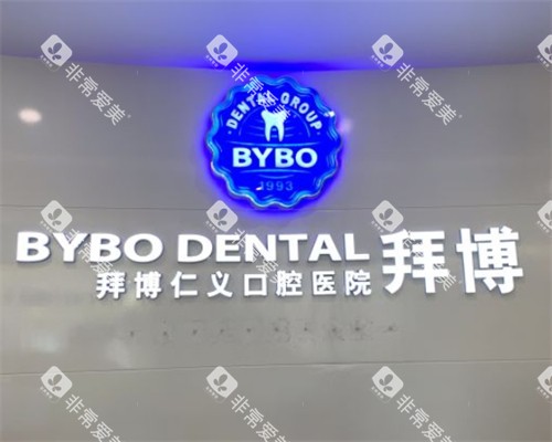 昆明拜博口腔logo 昆明拜博口腔logo