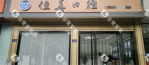 昆山佳美口腔 (6) 昆山佳美口腔 (6)