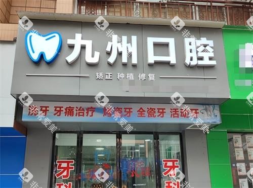 贵州凯里九州口腔门头 贵州凯里九州口腔门头