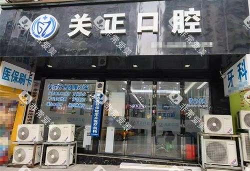 遵义红花岗关正口腔外观 遵义红花岗关正口腔外观