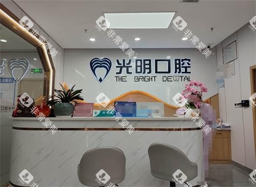 遵义光明口腔前台 遵义光明口腔前台
